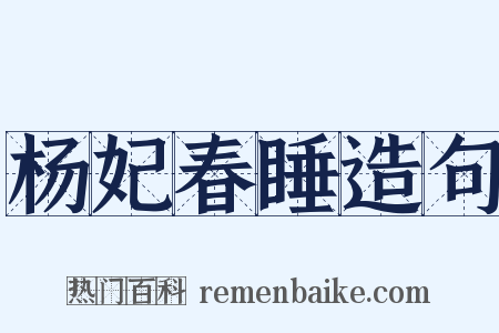 杨妃春睡造句是什么意思的图片